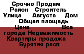 Срочно Продам . › Район ­ Строитель › Улица ­ 5 Августа  › Дом ­ 14 › Общая площадь ­ 74 › Цена ­ 2 500 000 - Все города Недвижимость » Квартиры продажа   . Бурятия респ.